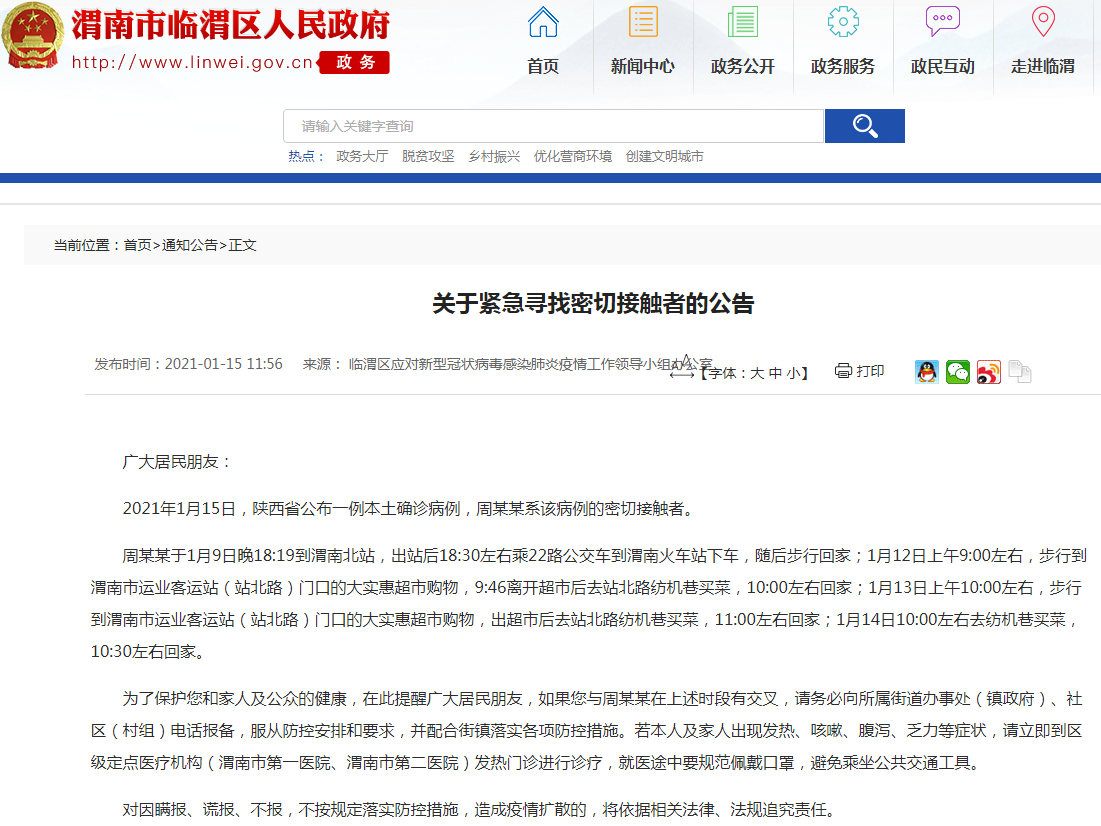 陕西新增1例本土病例 渭南市临渭区急寻密切接触者