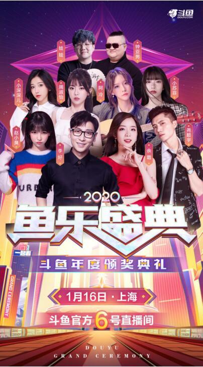 斗鱼2020鱼乐盛典火爆来袭百名人气主播集结排面拉满