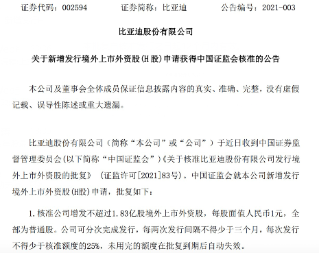 比亚迪：新增发行H股申请获中国证监会核准