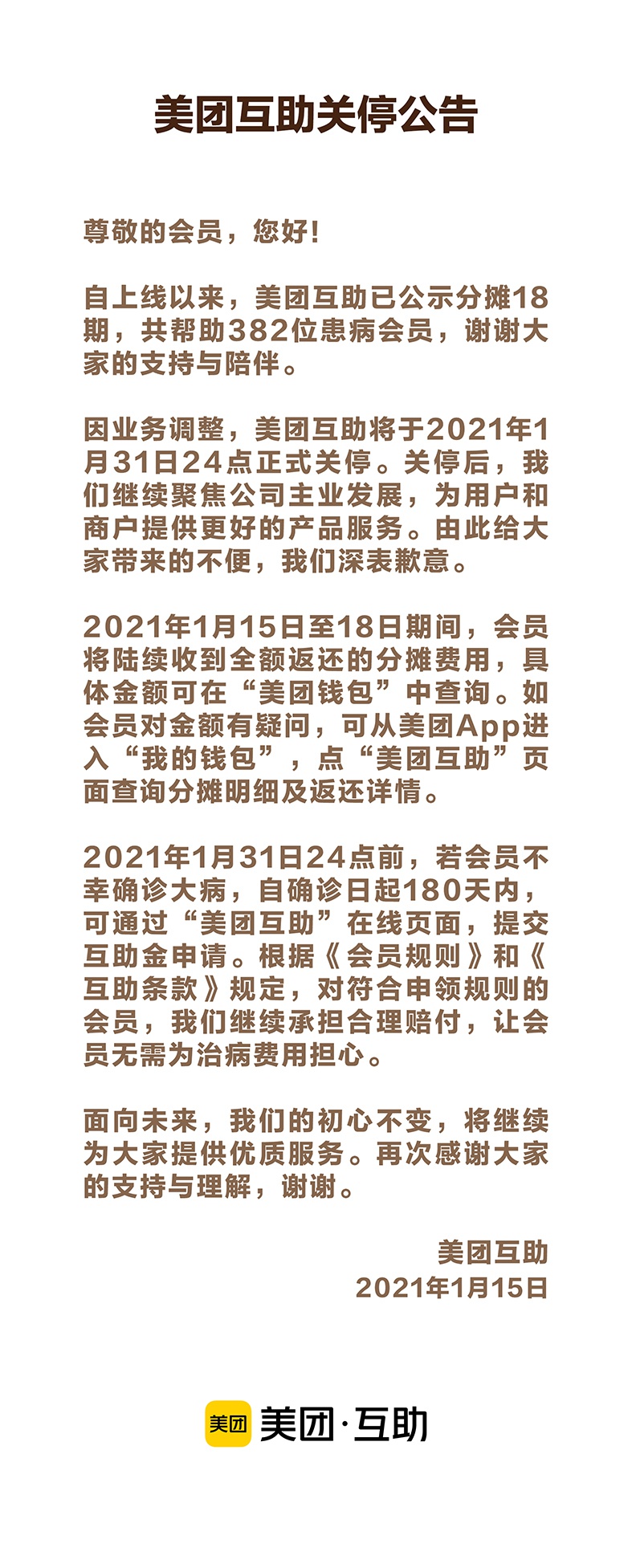 美团互助关停：聚焦主业发展 将全额返还会员分摊