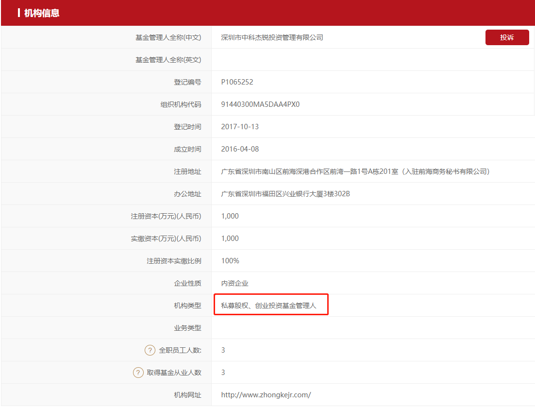 图片：深圳市中科杰锐投资管理有限公司备案情况