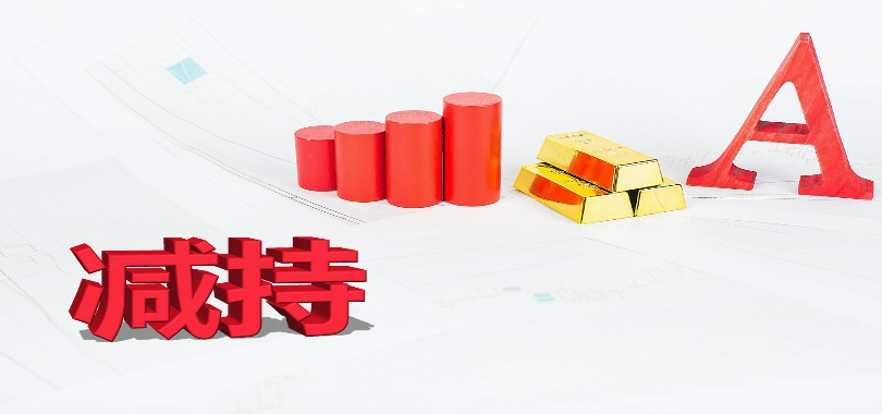 净资产收率率排名靠后 第一创业遭原始股东密集减持