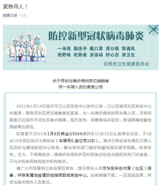 山东日照发通告：寻找与确诊病例密接者同一车厢人员 车次为G5564