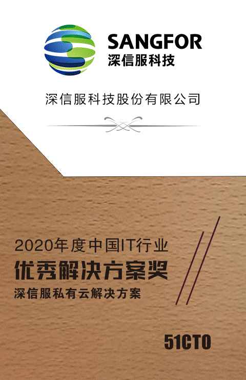 深信服私有云斩获“2020年度中国IT行业优秀解决方案奖”