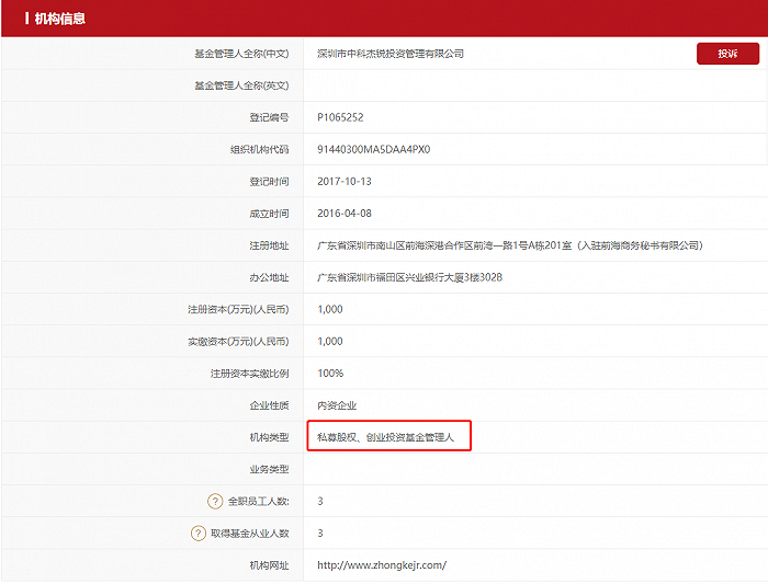 图片：深圳市中科杰锐投资管理有限公司备案情况