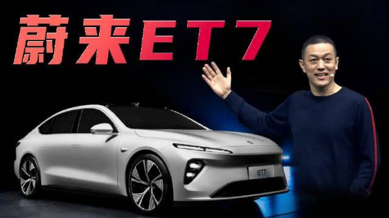 ET7祭出三板斧 招招出“奇迹”：蔚来的对手是特斯拉还是苹果？