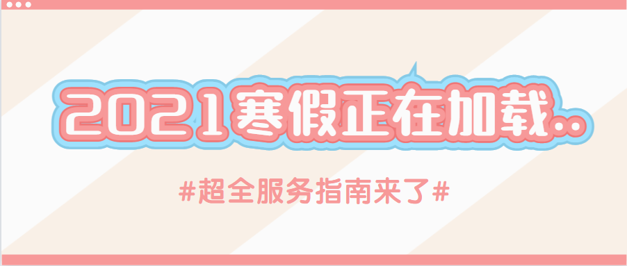 超实用 暨南大学21年寒假服务指南来啦 暨南大学 新浪新闻