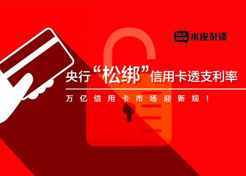 央行“松绑”信用卡透支利率 万亿信用卡市场迎新规！