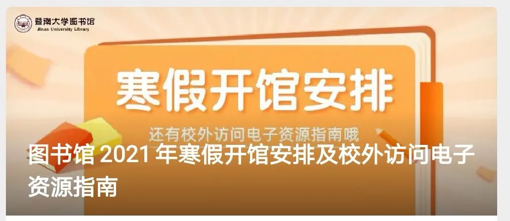 超实用 暨南大学2021年寒假服务指南来啦 暨南大学 新浪新闻