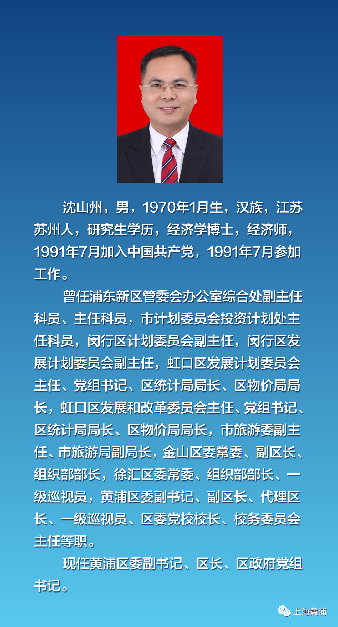 沈山州当选上海黄浦区区长