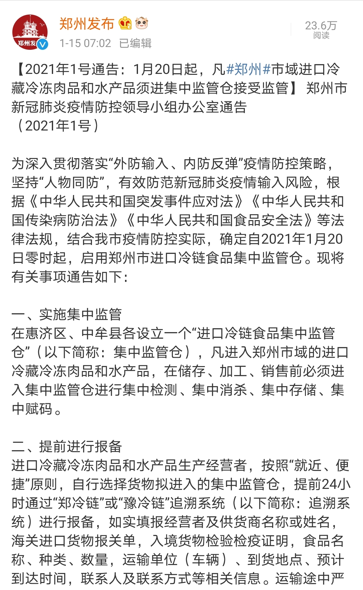 郑州将自1月20日起启用进口冷链食品集中监管仓
