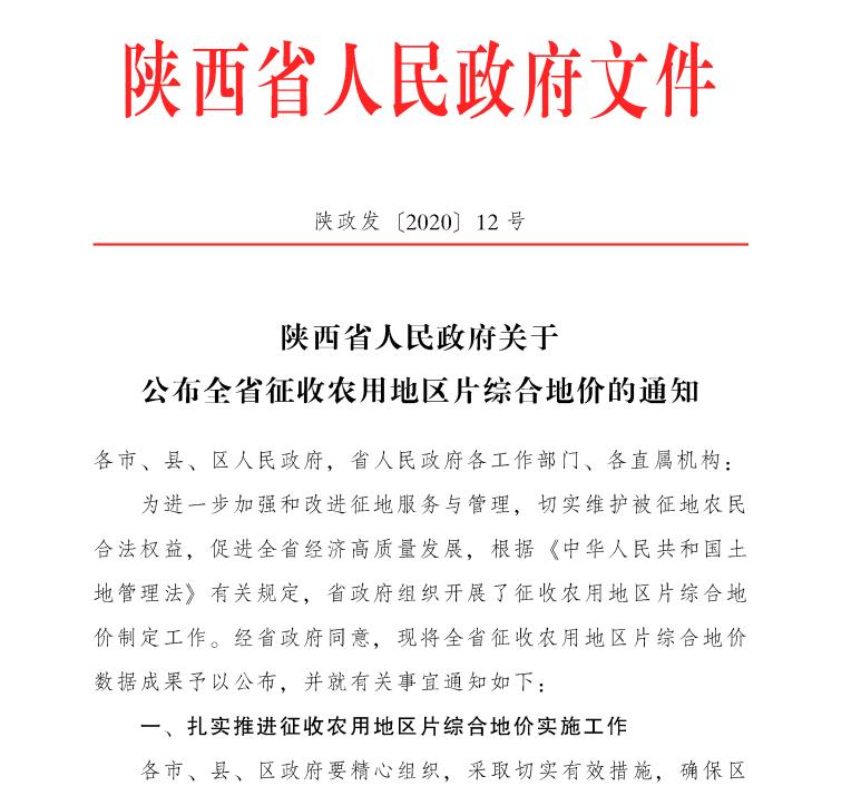 陕西征收农用地区片综合地价标准出炉
