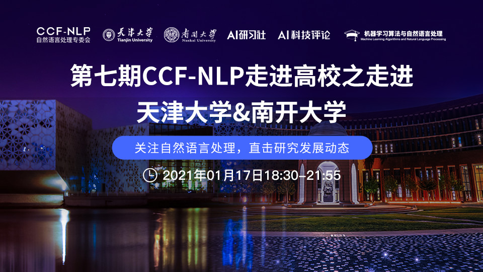 直播预告 | CCF-NLP走进高校第七期“走进天津大学&南开大学”