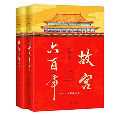    《故宫六百年》 阎崇年 著 华文出版社