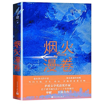    《烟火漫卷》 迟子建 著 人民文学出版社