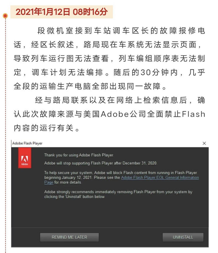 尴尬！Flash停服引起故障 大连车务段昼夜攻关却遭群嘲