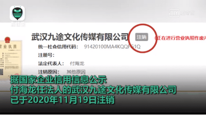 付海龙担任法定代表人、斗鱼持股的武汉九途文化传媒有限公司已于2020年11月19日注销。视频截图