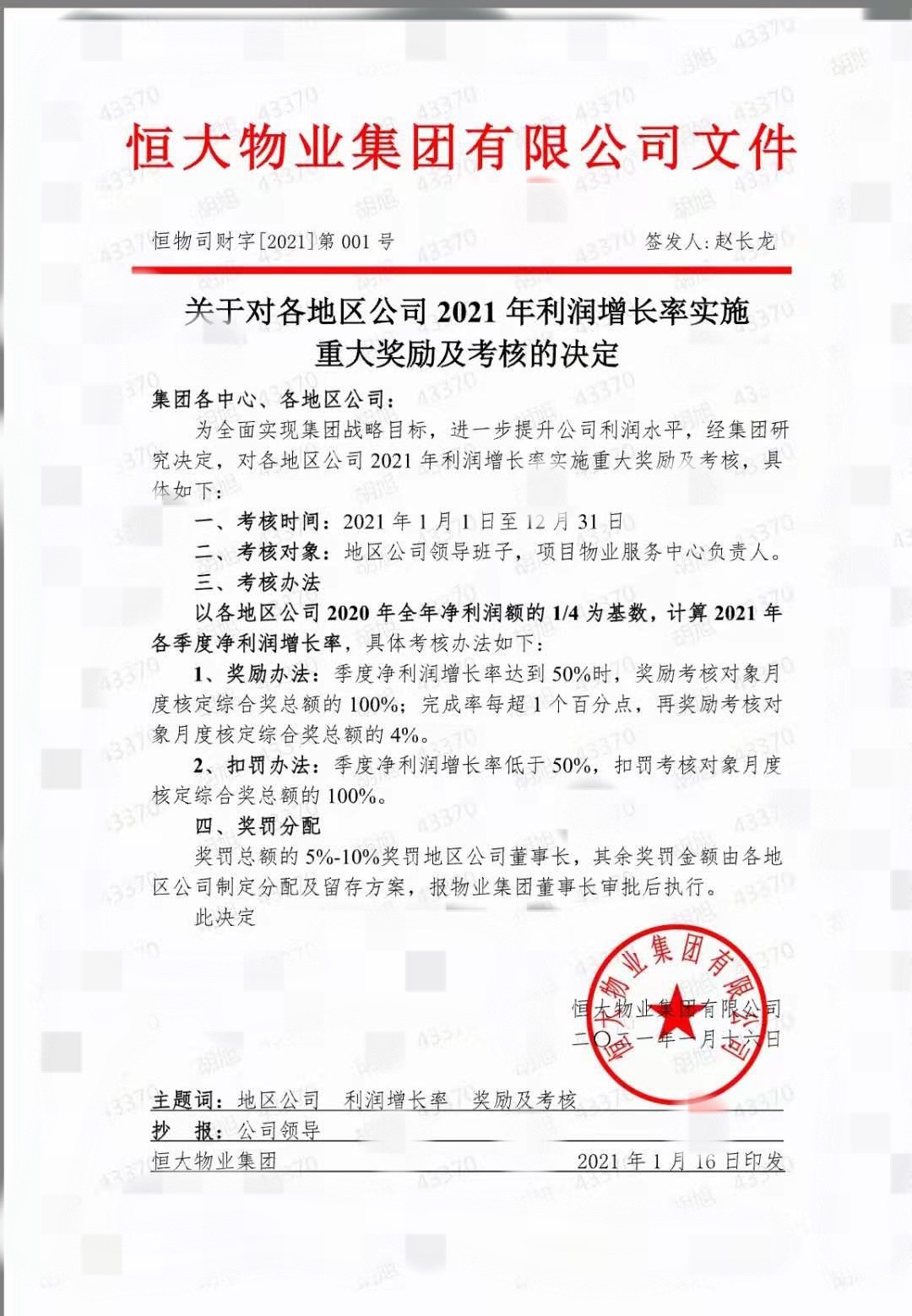 恒大物业立新年军令状:月拓展在管面积3000平 全年净利增50%以上