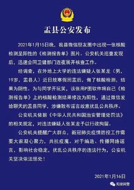 大学生把核酸检测结果P成阳性被拘：与同学开玩笑