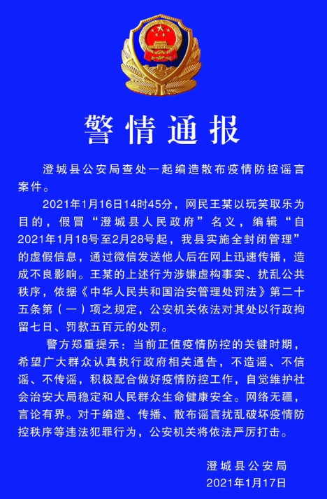 打击疫情谣言！陕西澄城查处编造“全县实施全封闭管理”的虚假信息案件