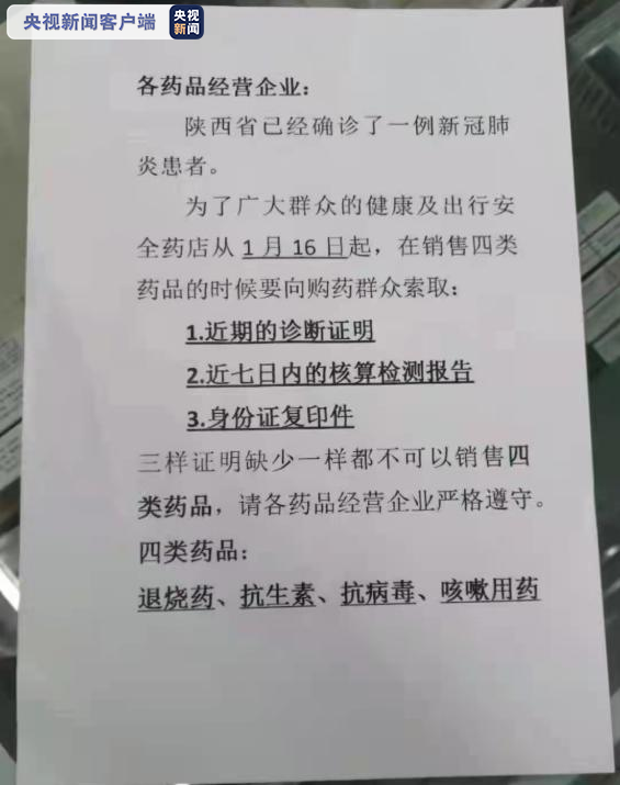 陕西严防疫情扩散 购买这四类药需实名登记→