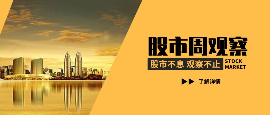 【股市周观察】社融不及预期  海外刺激持续