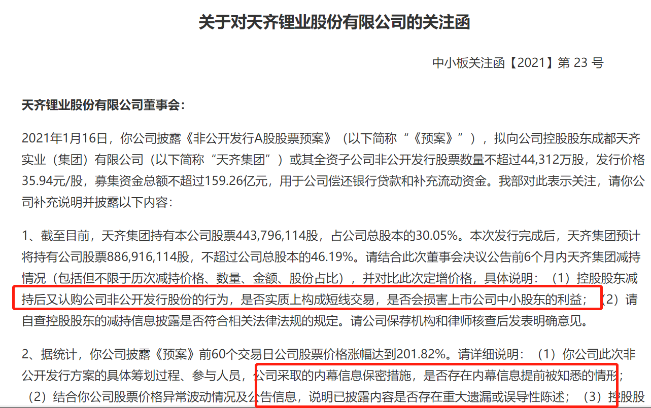 前脚减持、后脚全额参与定增 天齐锂业大股东涉短线交易收关注函
