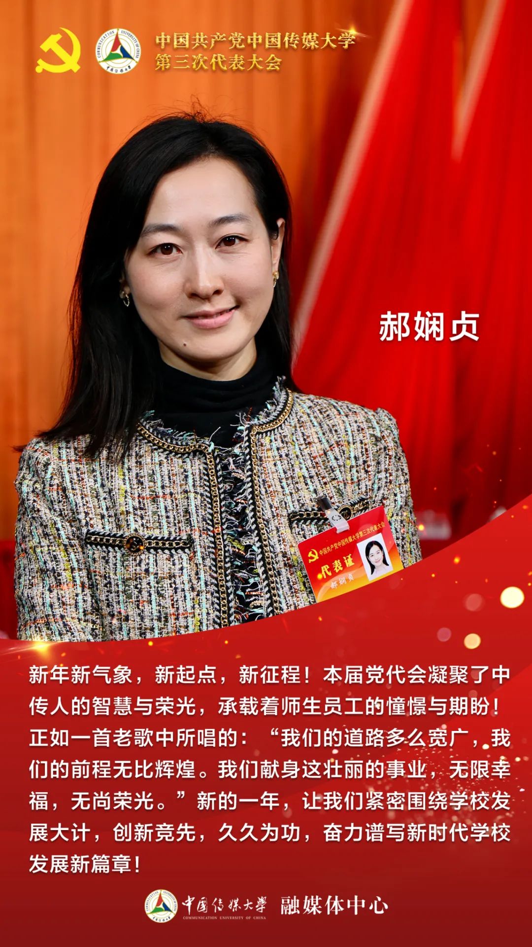 党代表心声|建设中国特色世界一流传媒大学,听听他们怎么说