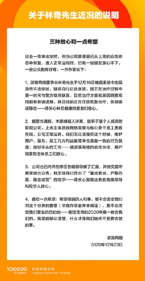 图片来源：游族官方微博“游族君”2020年12月23日发布的说明