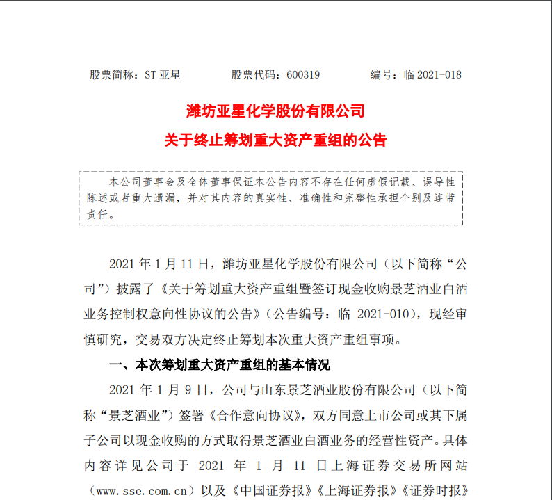 突发利空：ST亚星终止收购白酒资产 1.2万股民今夜难眠