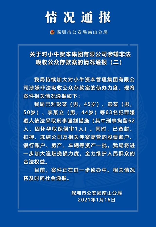 警方：已对小牛资本彭某等63人采取刑事强制措施