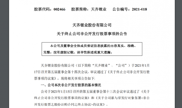 天齐锂业终止159亿元增发