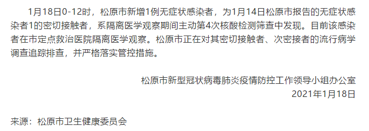 吉林松原新增1例无症状感染者 为第4次核酸检测筛查中发现