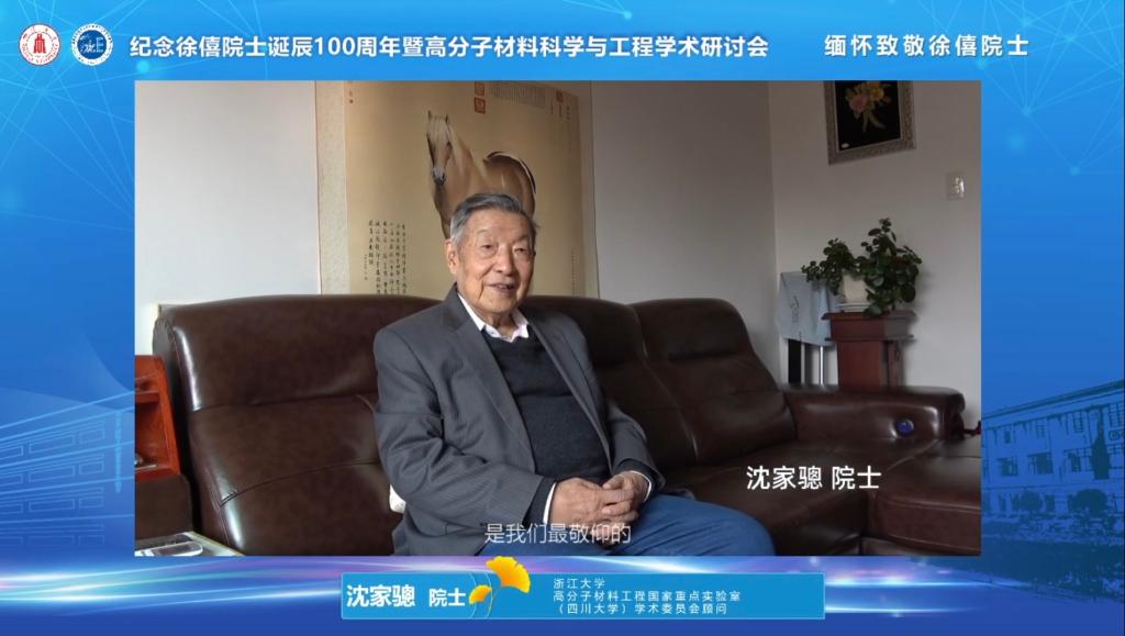 高分子材料工程国家重点实验室学术委员会顾问,浙江大学沈家骢院士在