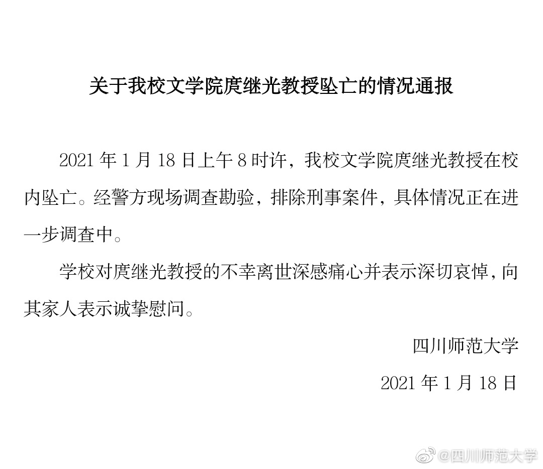 四川师范大学回应文学院一教授在校内坠亡：排除刑事案件