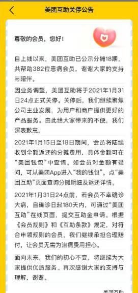 美团互助突然宣布1月底关停：上线一年半 拥有1545万会员