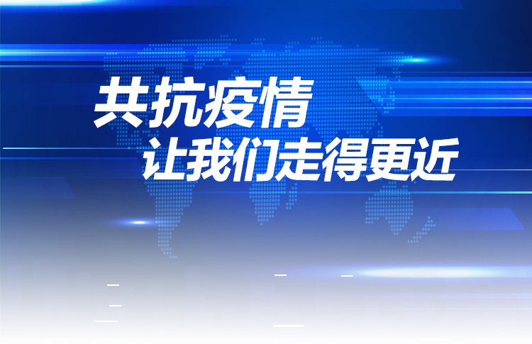 共抗疫情让我们走得更近