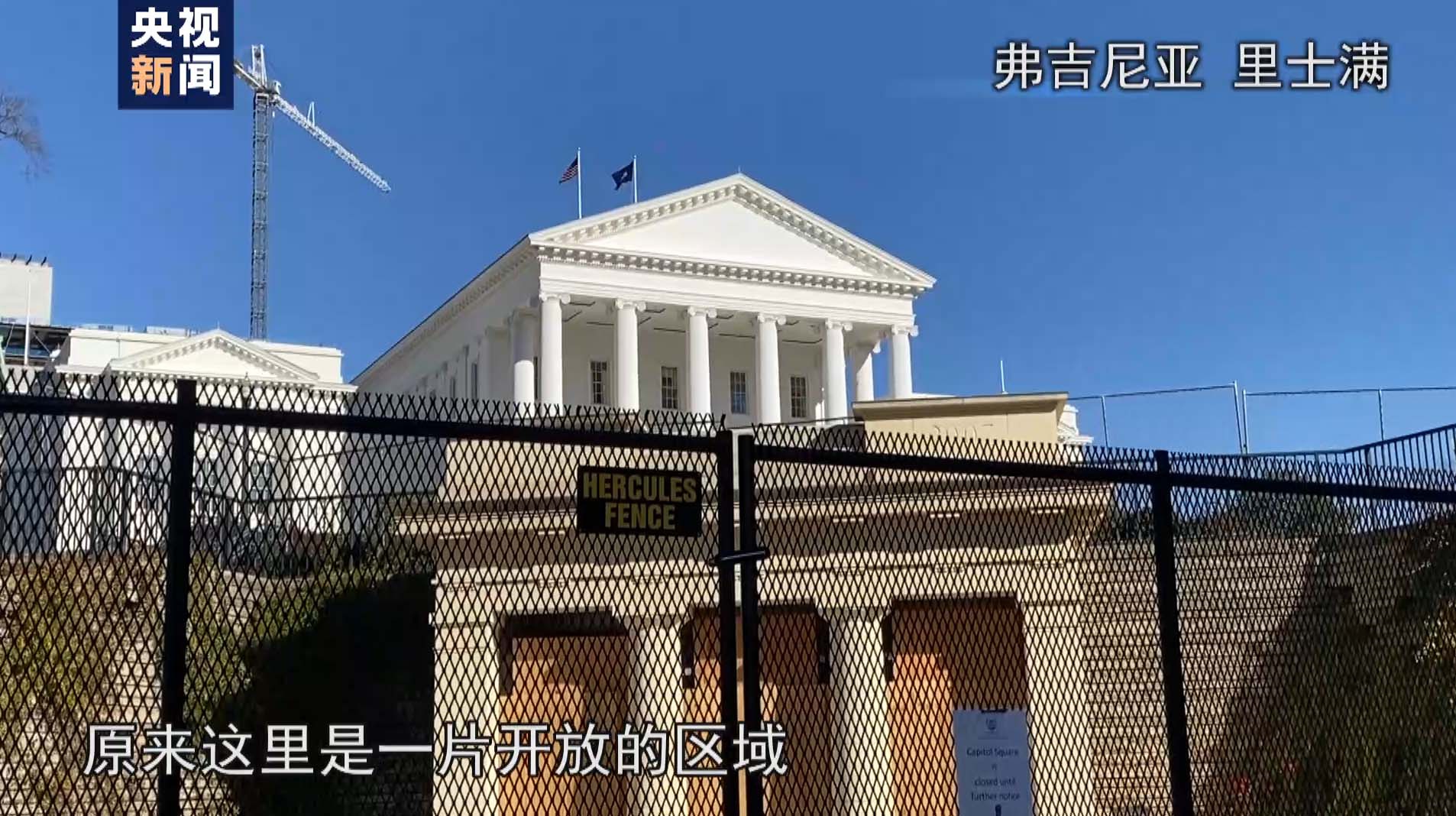 央视记者探访弗吉尼亚州：担心冲突再现 弗吉尼亚州加强警戒