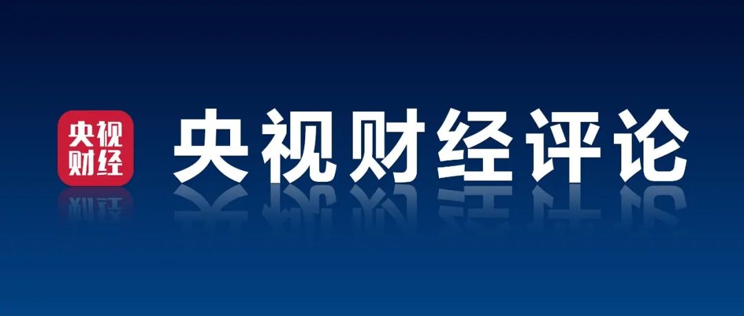 央视财经评论丨100万亿GDP与中国经济的时与势