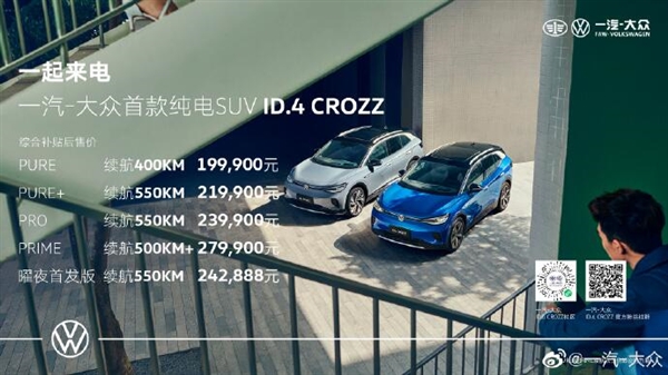 大众首款纯电SUV ID.4 CROZZ售19.99万起：NEDC 550km