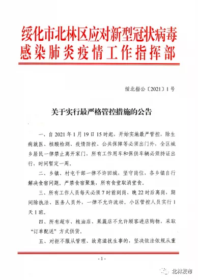 黑龙江绥化市北林区今日开始实施最严管控 时间暂定一周