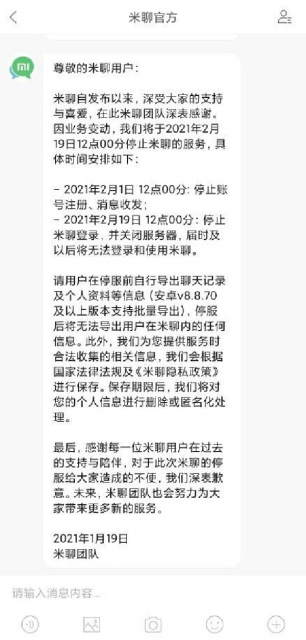 小米米聊将于2月19日停止服务