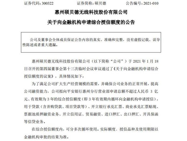 硕贝德拟向金融机构申请不超3亿元综合授信额度