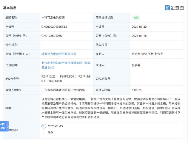 格力公开“一种可发电的空调”专利 可利用冷凝水发电