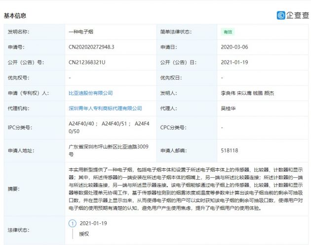 比亚迪公开“一种电子烟”相关专利