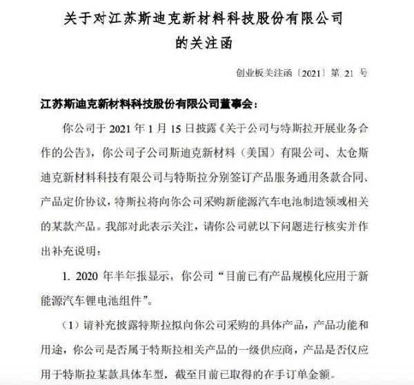 斯迪克收到深交所关注函：要求补充披露特斯拉拟向公司采购的具体信息