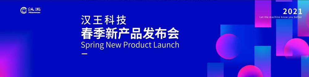 ​​引爆智能时代 汉王科技发布7款颠覆式新品