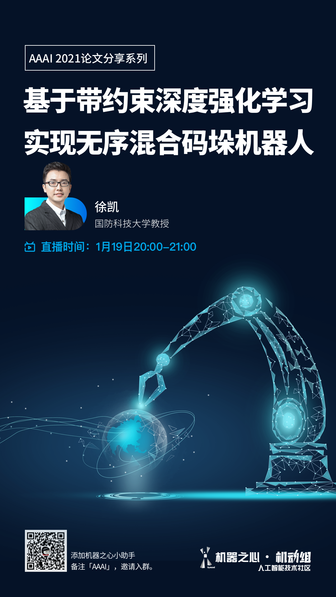 今晚，AAAI 2021线上分享：强化学习与3D视觉结合新突破，国防科大实现高效能无序混合码垛机器人