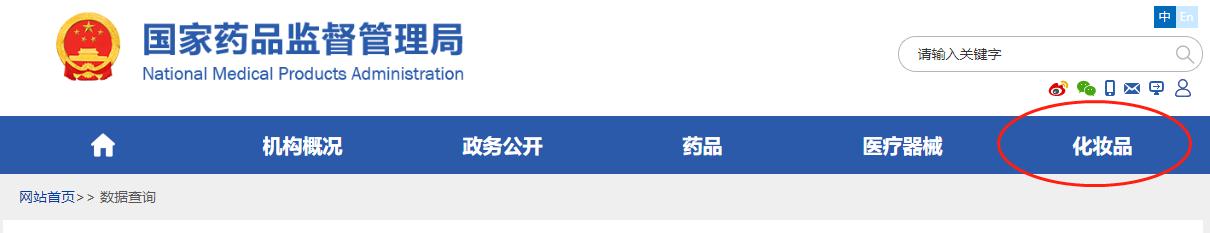 △国家药监局官网可对化妆品进行查询