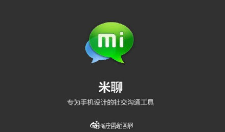 小米社交软件米聊将停止服务2月19日12时起关闭服务器 微信 新浪财经 新浪网 小米社交软件米聊将停止服务2月19日12时起关闭服务器 微信 新浪财经 新浪网